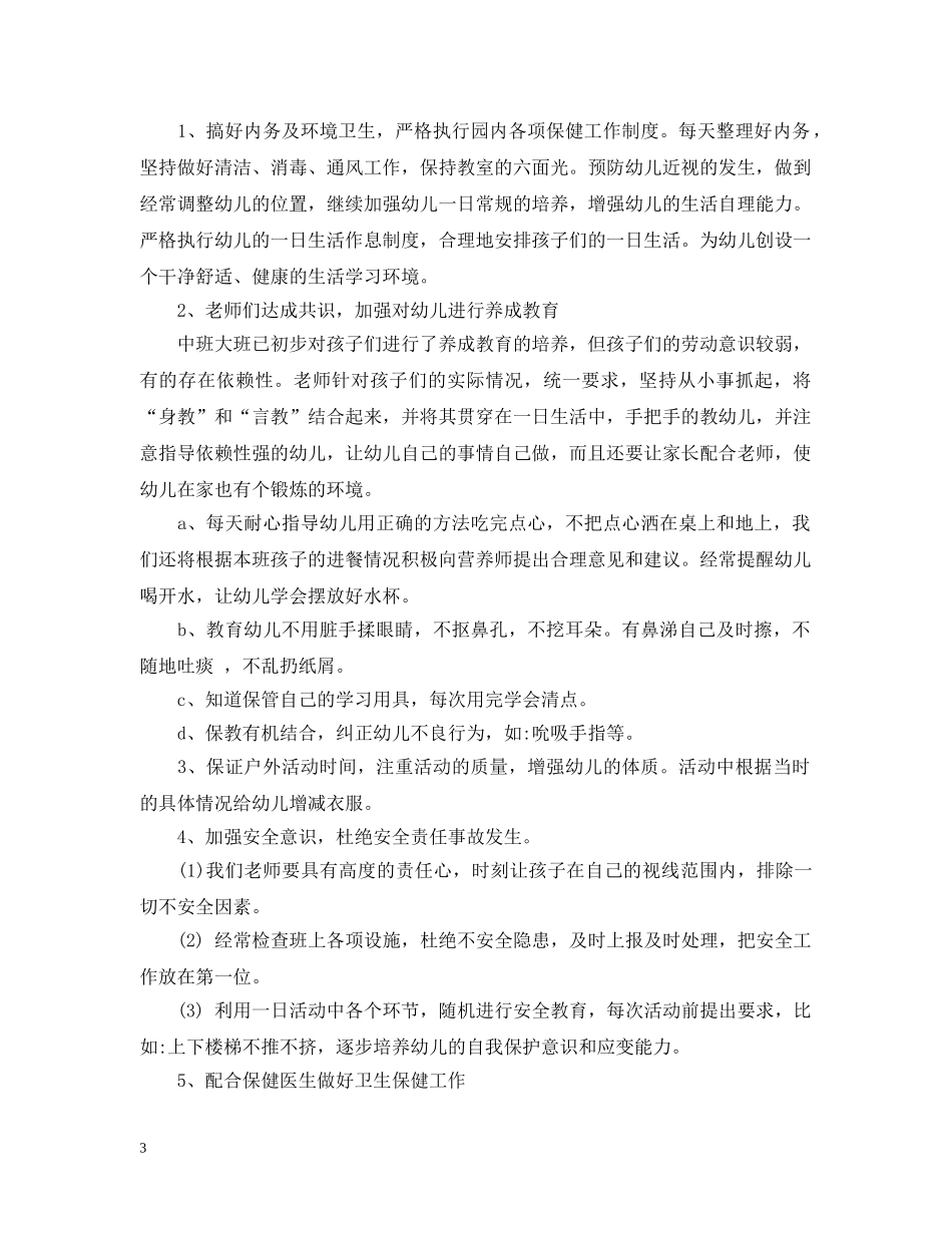 幼儿园大班上学期班务计划优秀范文 _第3页