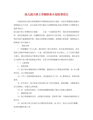 幼儿园大班上学期班务计划优秀范文 