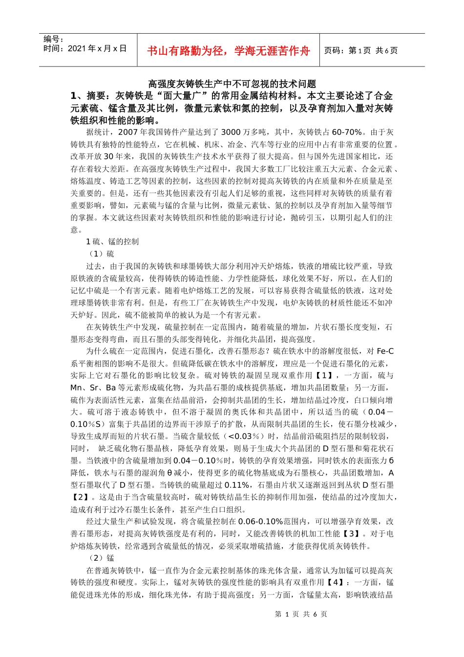 高强度灰铸铁生产中不可忽视的技术问题_第1页