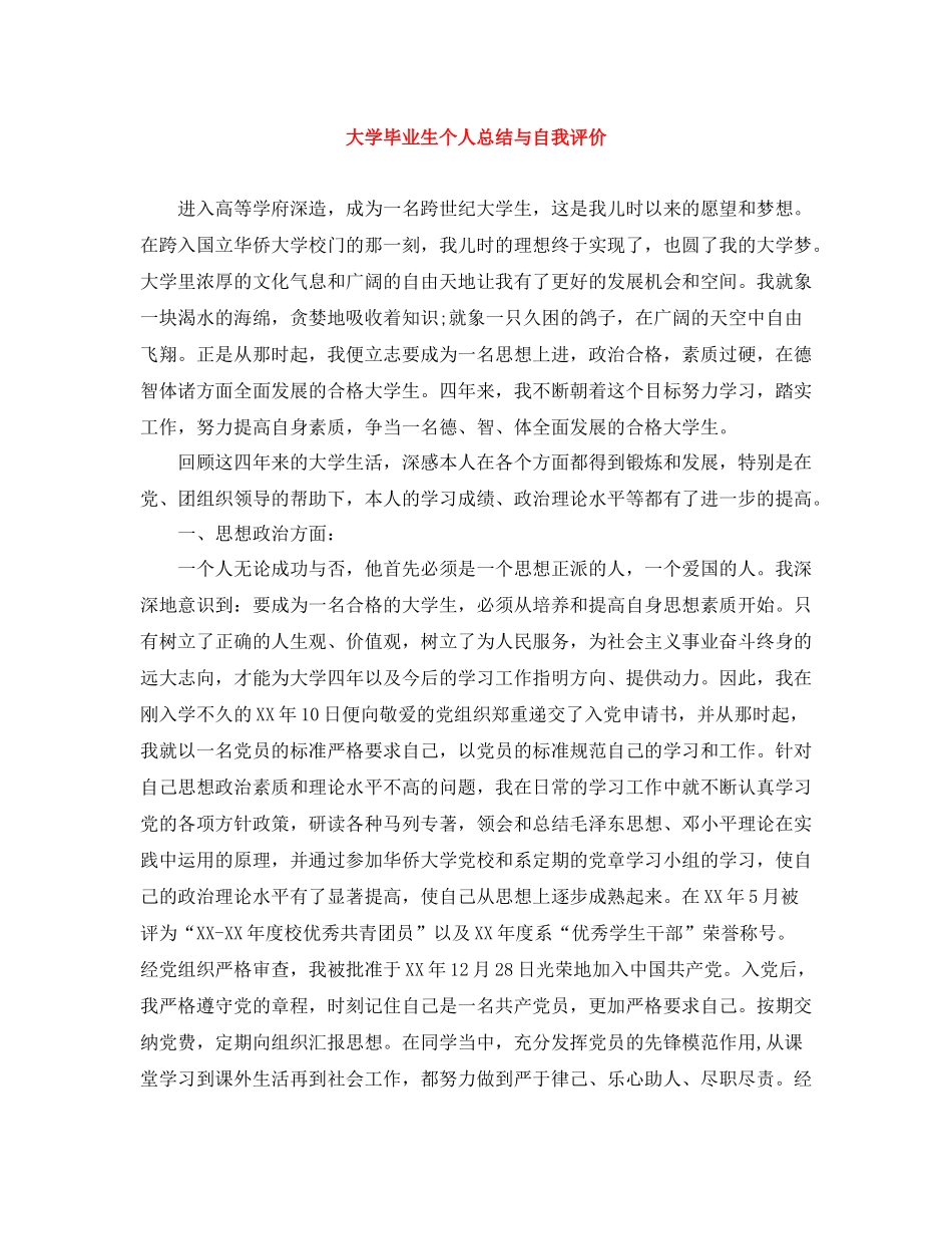 大学毕业生个人总结与自我评价_第1页