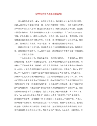 大学毕业生个人总结与自我评价