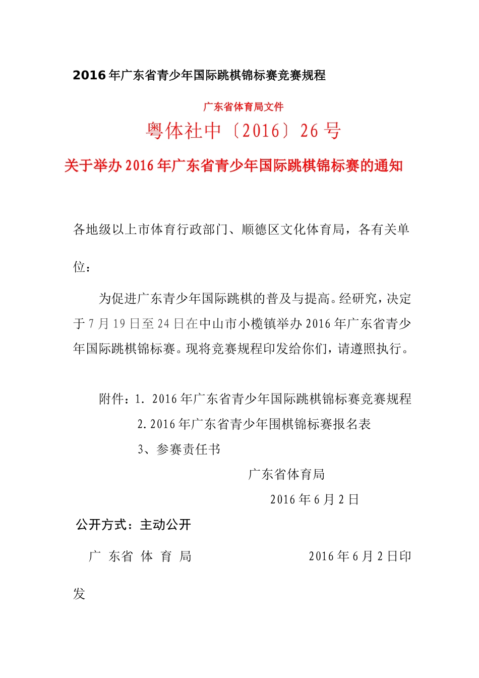 2016年广东省青少年国际跳棋锦标赛竞赛规程_第1页