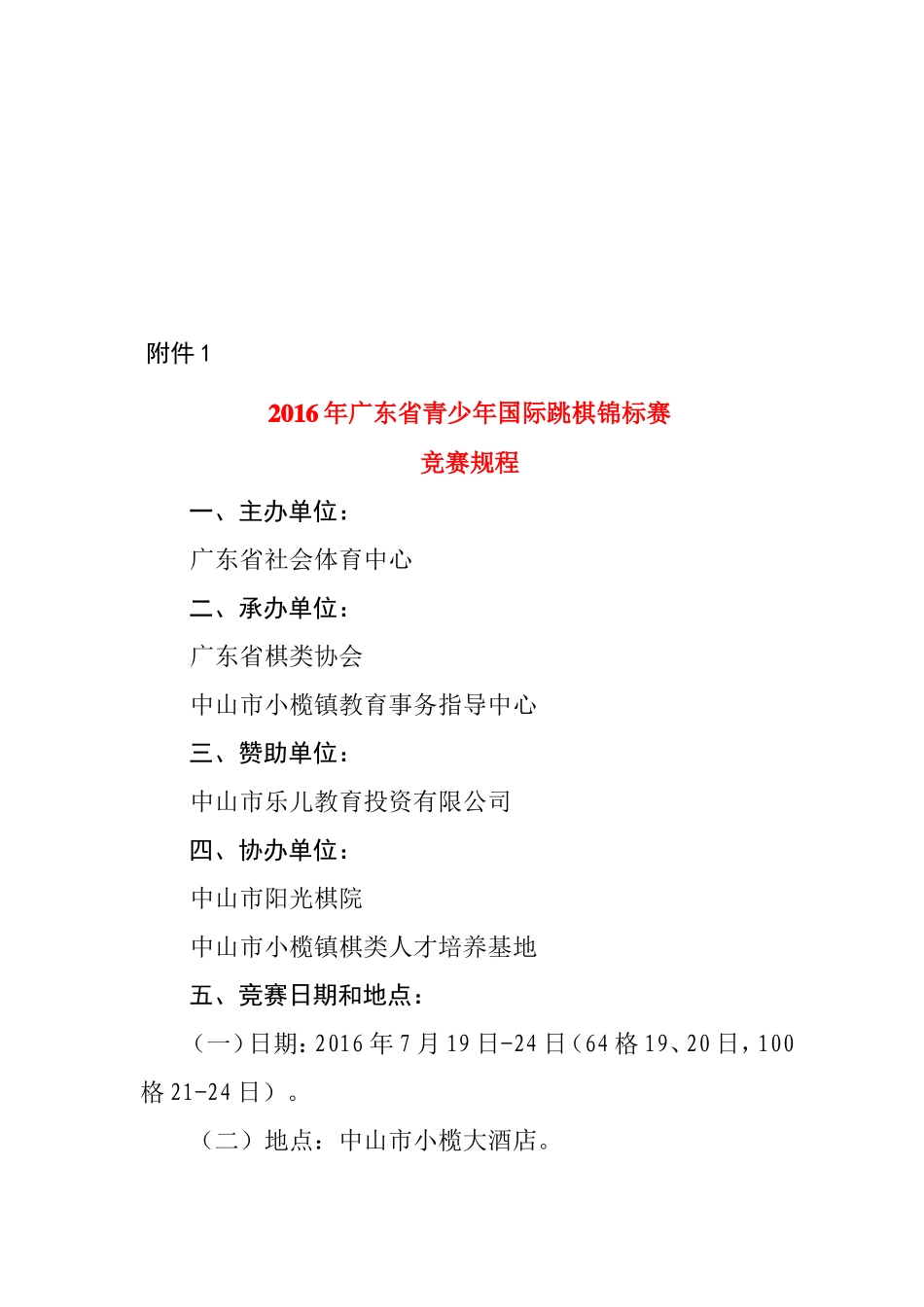 2016年广东省青少年国际跳棋锦标赛竞赛规程_第2页