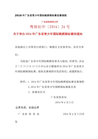 2016年广东省青少年国际跳棋锦标赛竞赛规程
