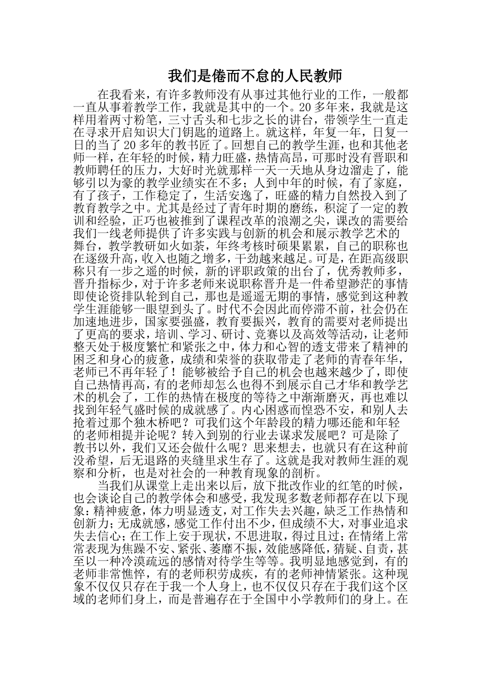 我们是倦而不怠的人民教师_第1页