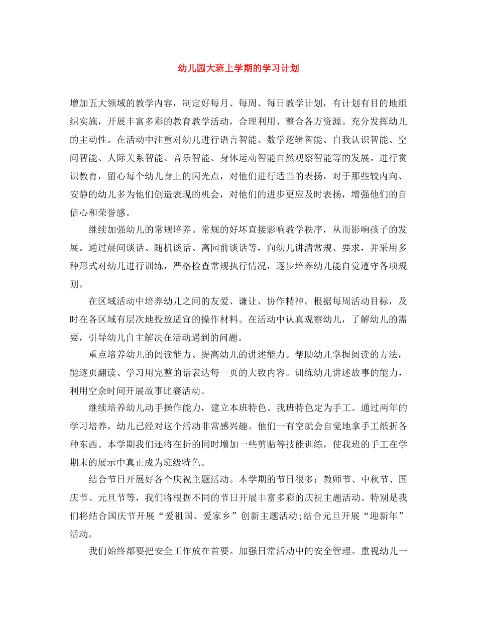 幼儿园大班上学期的学习计划 _第1页