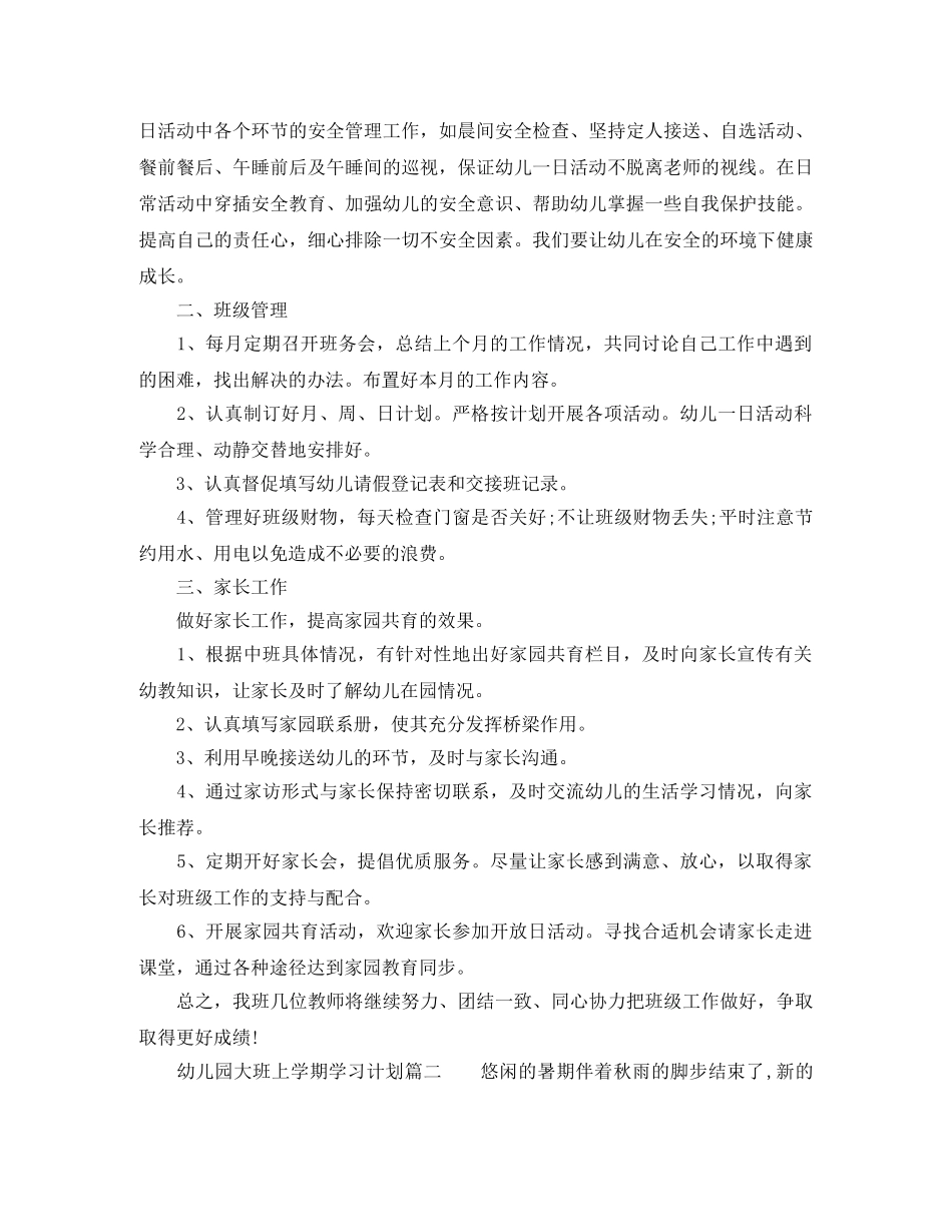 幼儿园大班上学期的学习计划 _第2页