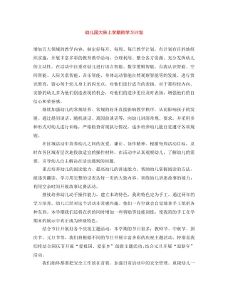 幼儿园大班上学期的学习计划 