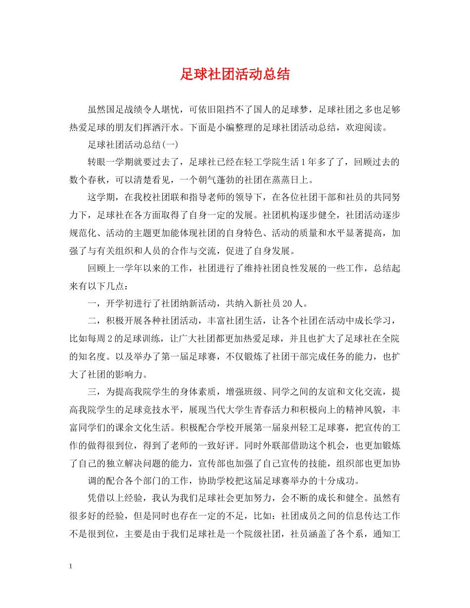 足球社团活动总结_第1页