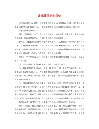 足球社团活动总结