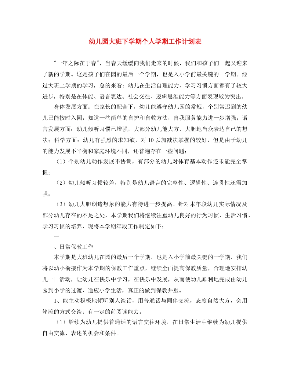 幼儿园大班下学期个人学期工作计划表 _第1页