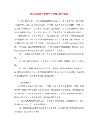 幼儿园大班下学期个人学期工作计划表 