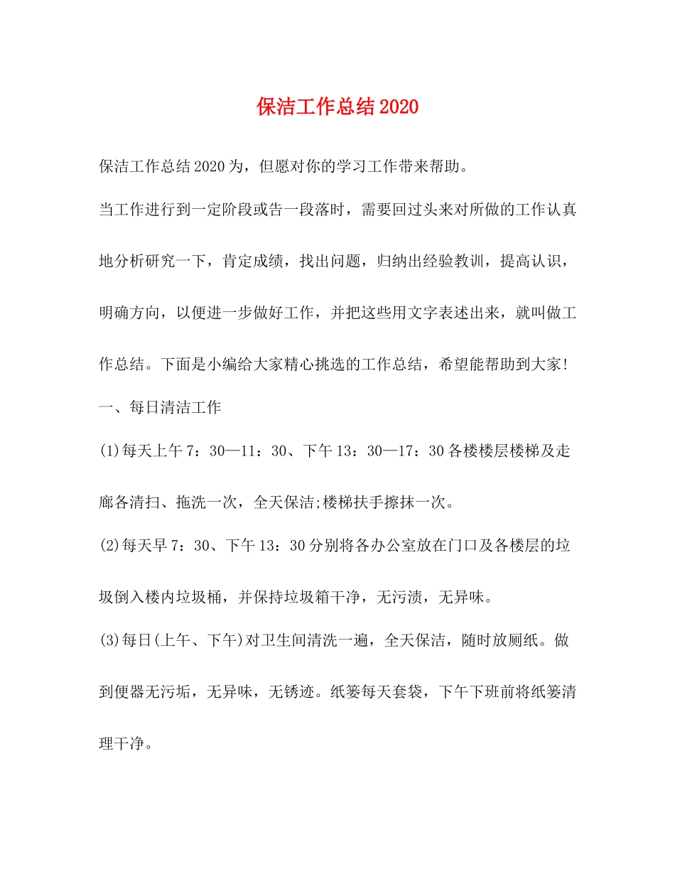 保洁工作总结2_第1页