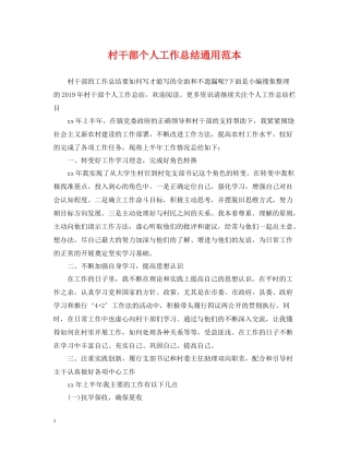 村干部个人工作总结通用范本