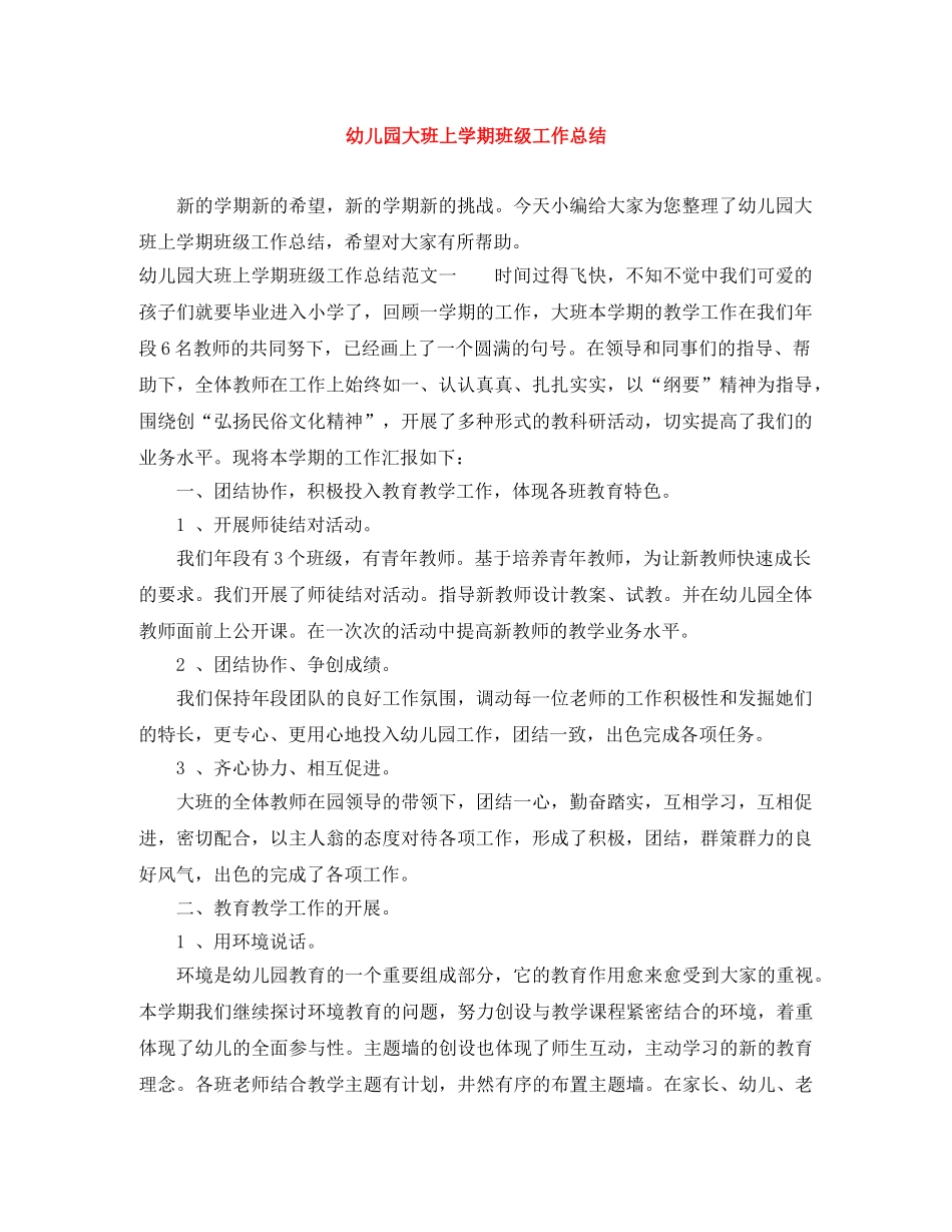 幼儿园大班上学期班级工作总结 _第1页