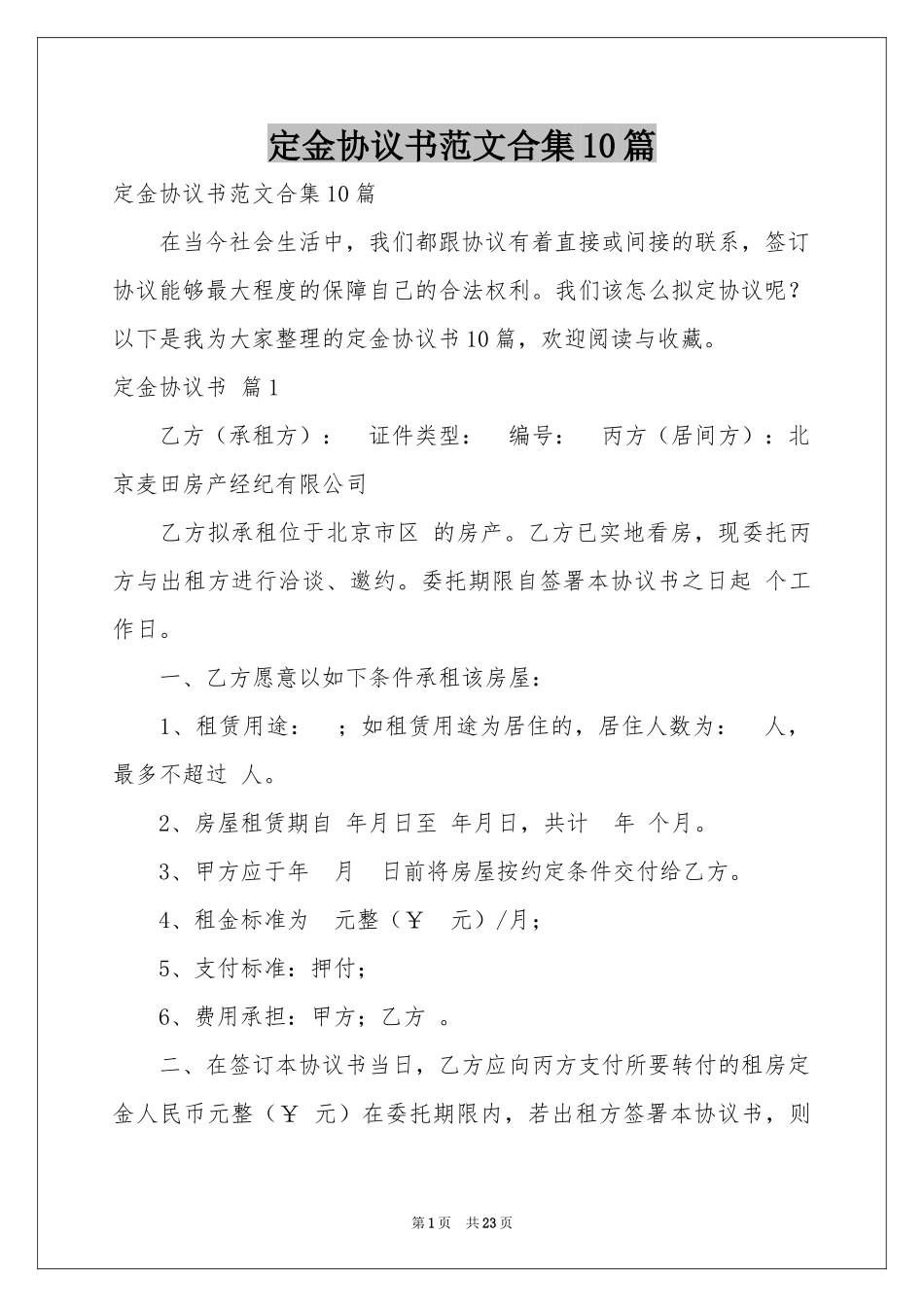 定金协议书范本合集10篇_第1页