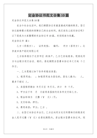 定金协议书范本合集10篇