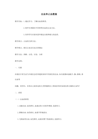 出血与止血教案