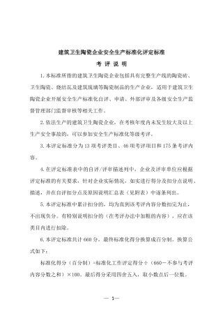 建筑卫生陶瓷企业安全生产标准化评定标准