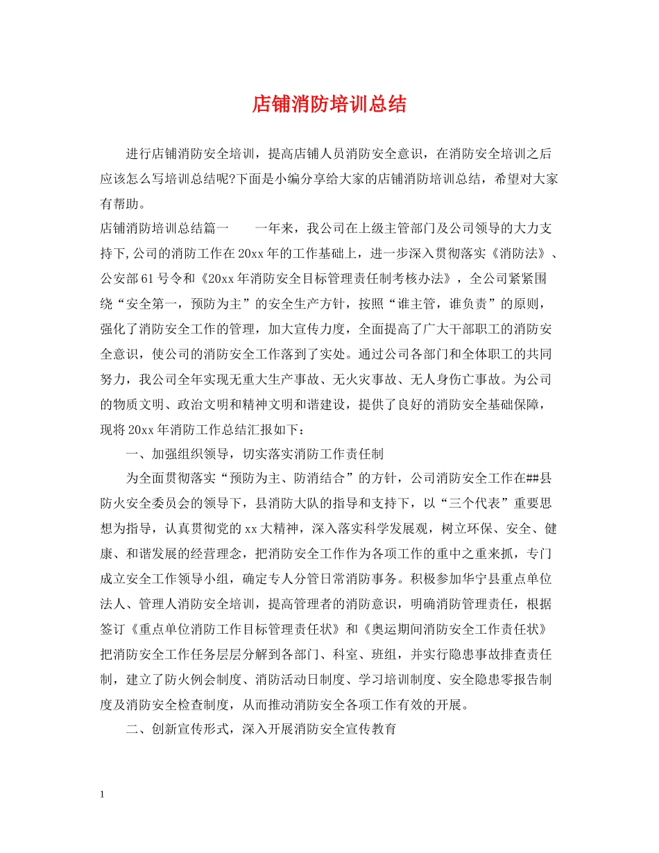 店铺消防培训总结_第1页