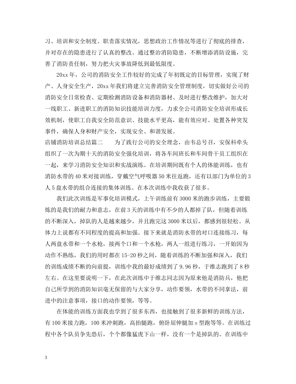 店铺消防培训总结_第3页