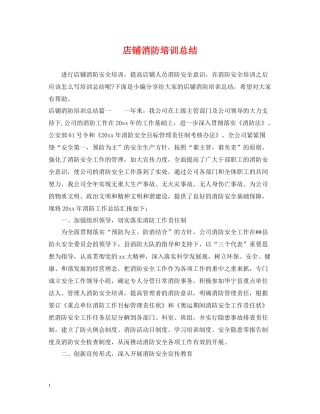 店铺消防培训总结
