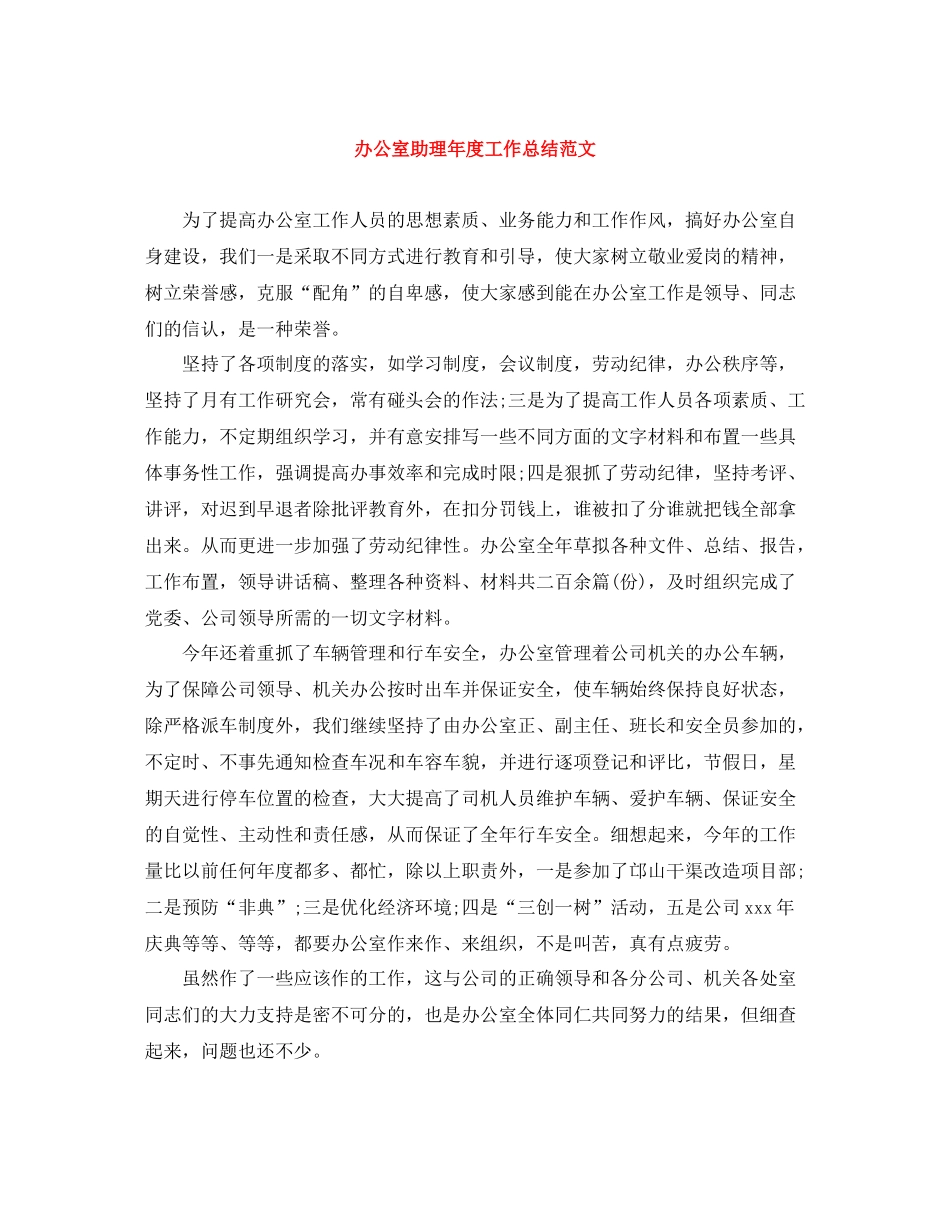 办公室助理年度工作总结范文_第1页