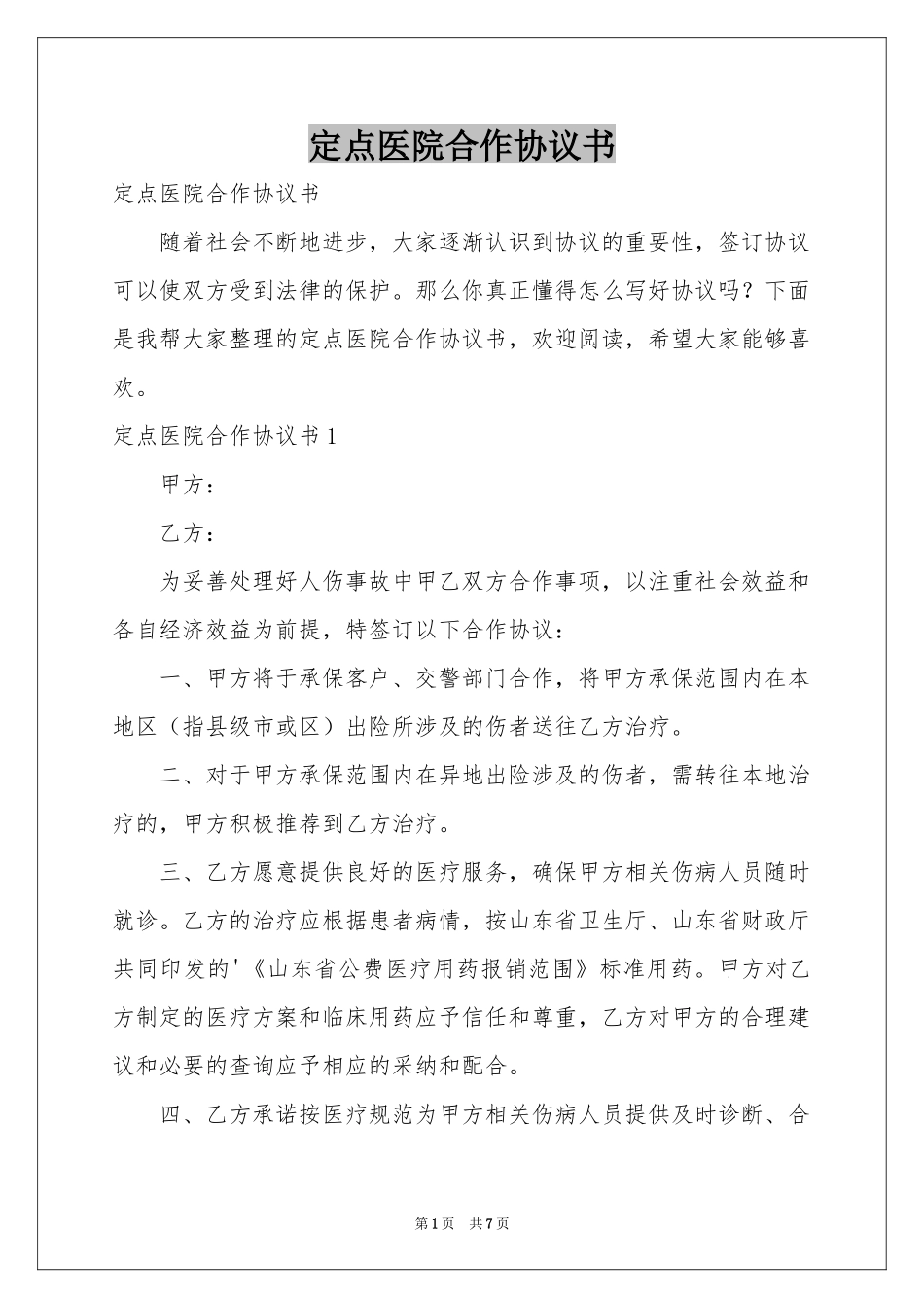 定点医院合作协议书_第1页
