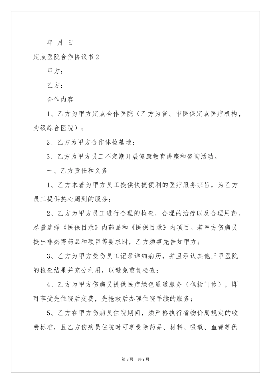 定点医院合作协议书_第3页