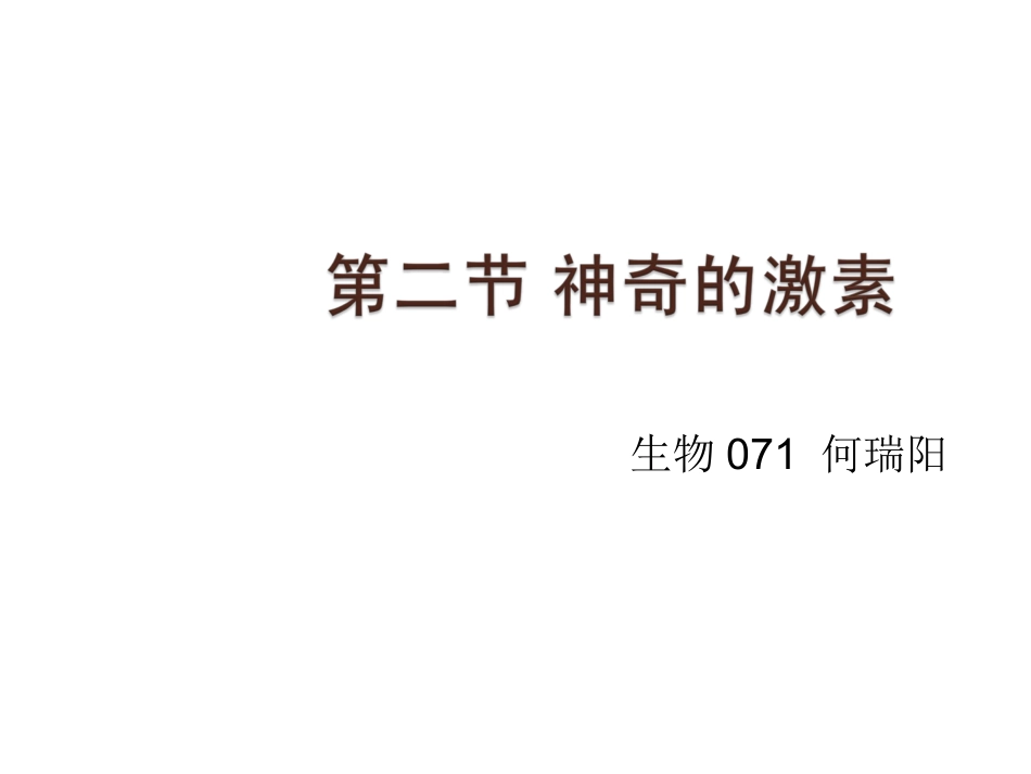 神奇的激素2003_第1页