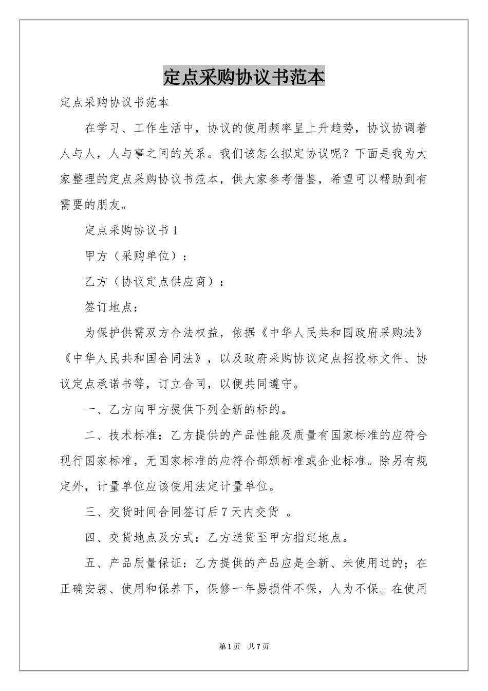 定点采购协议书范本_第1页
