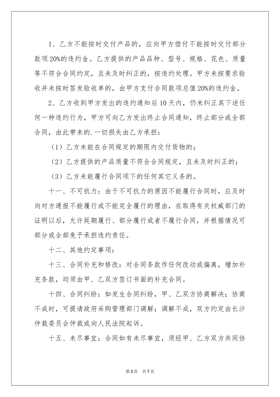 定点采购协议书范本_第3页