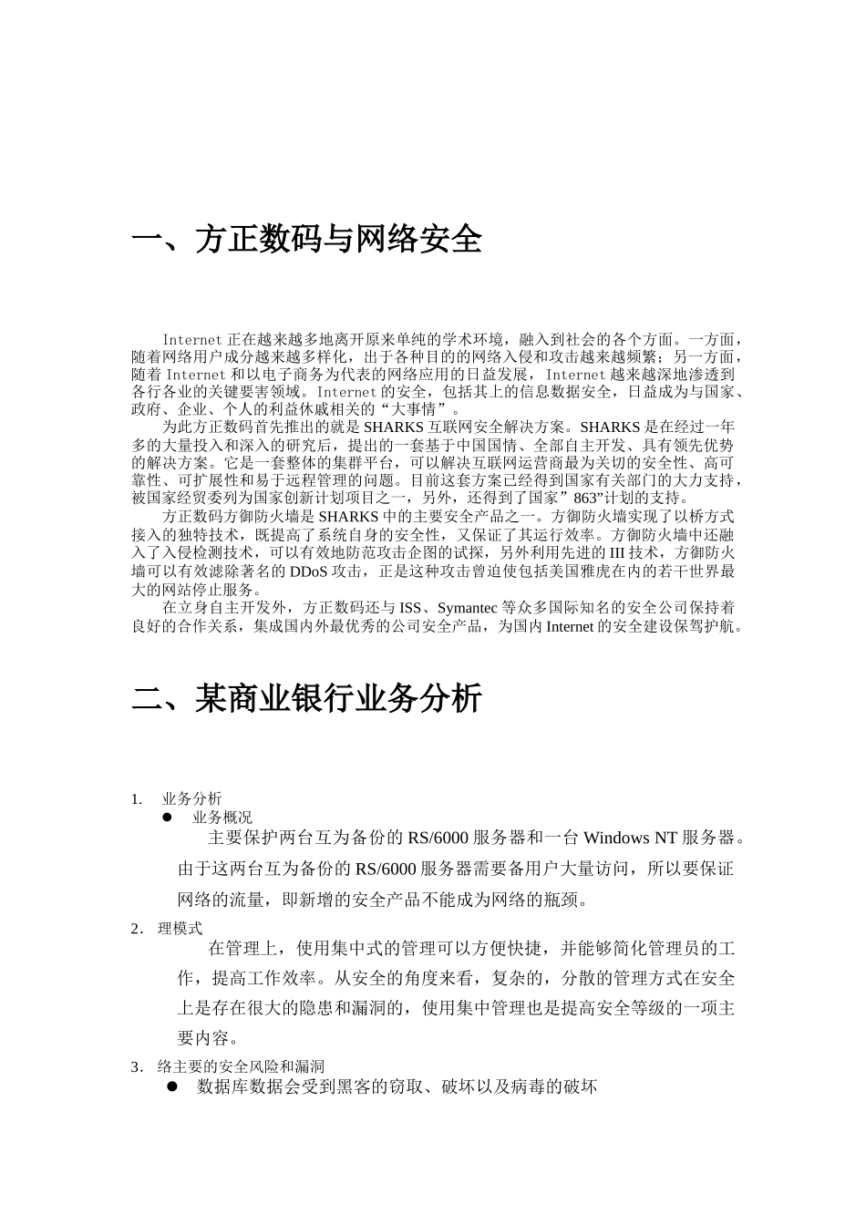 某商业银行安全解决方案(doc7)_第2页