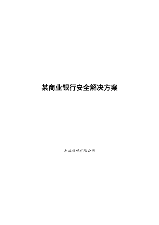 某商业银行安全解决方案(doc7)
