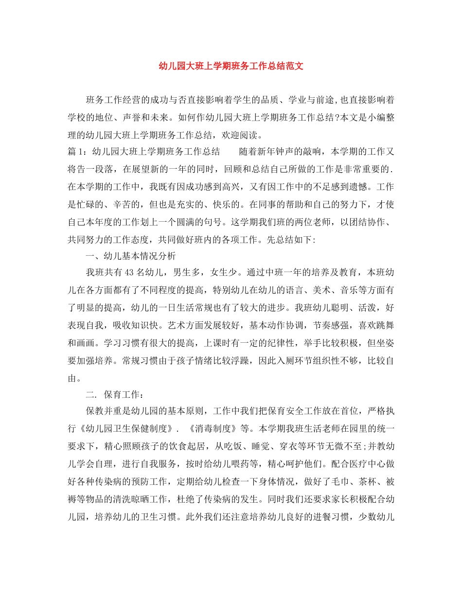 幼儿园大班上学期班务工作总结范文 _第1页
