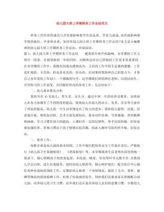 幼儿园大班上学期班务工作总结范文 
