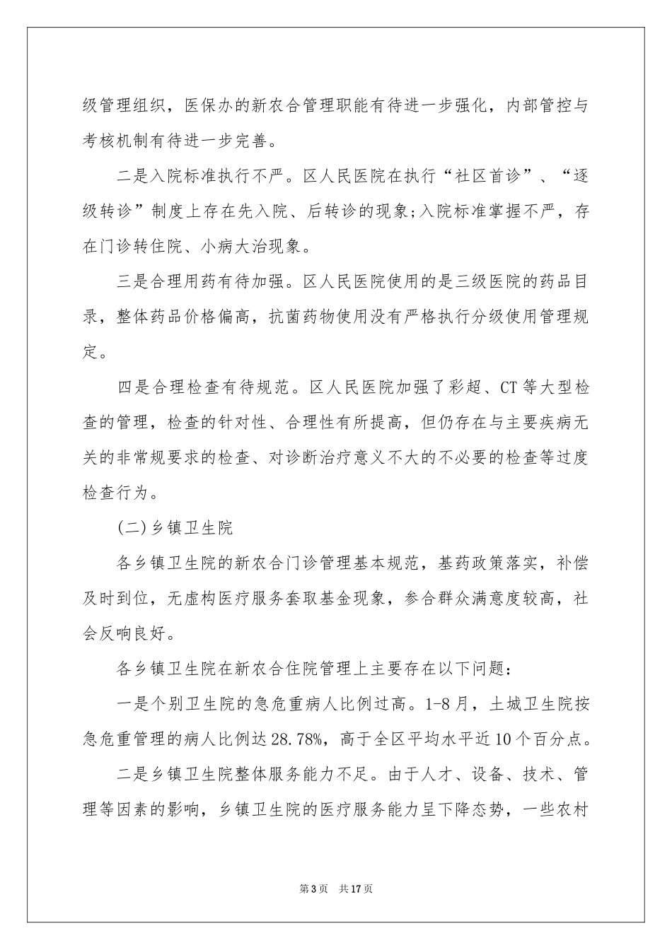 定点医疗机构自查报告_第3页