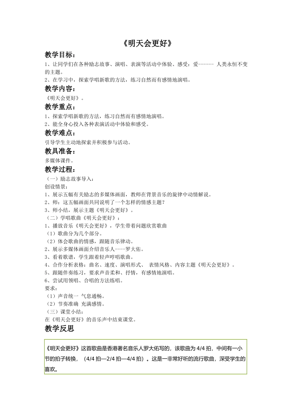 《明天会更好》教案_第1页