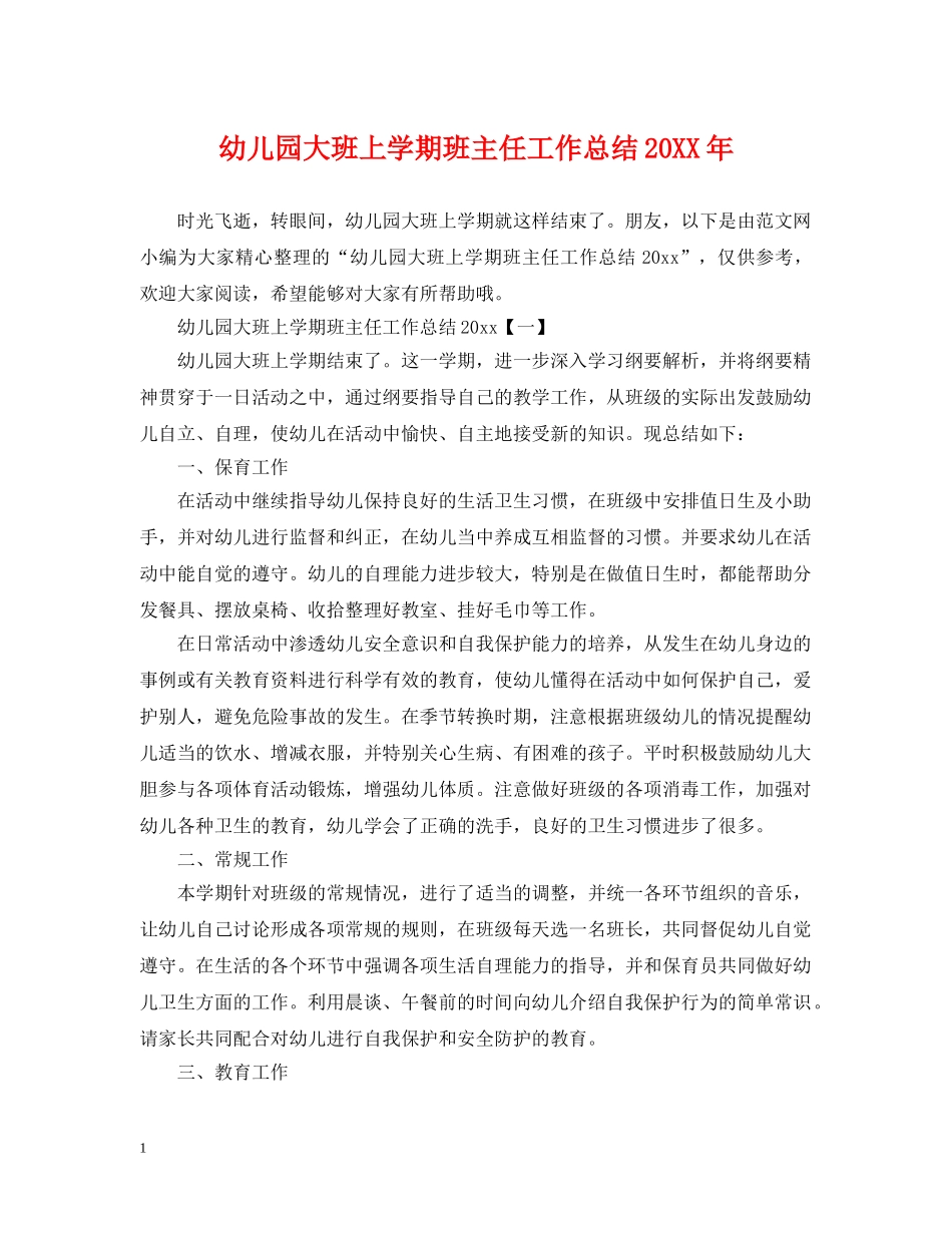 幼儿园大班上学期班主任工作总结20XX年 _第1页