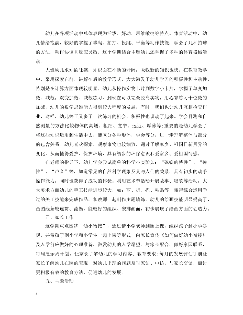 幼儿园大班上学期班主任工作总结20XX年 _第2页