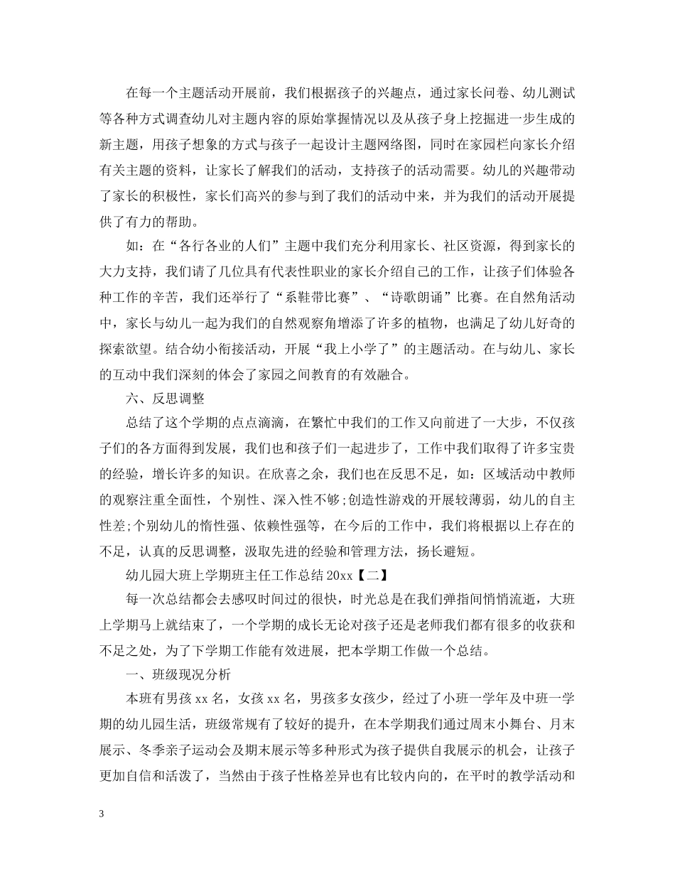 幼儿园大班上学期班主任工作总结20XX年 _第3页