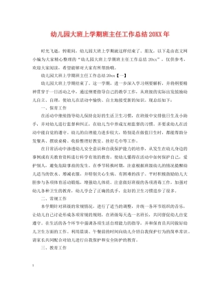 幼儿园大班上学期班主任工作总结20XX年 