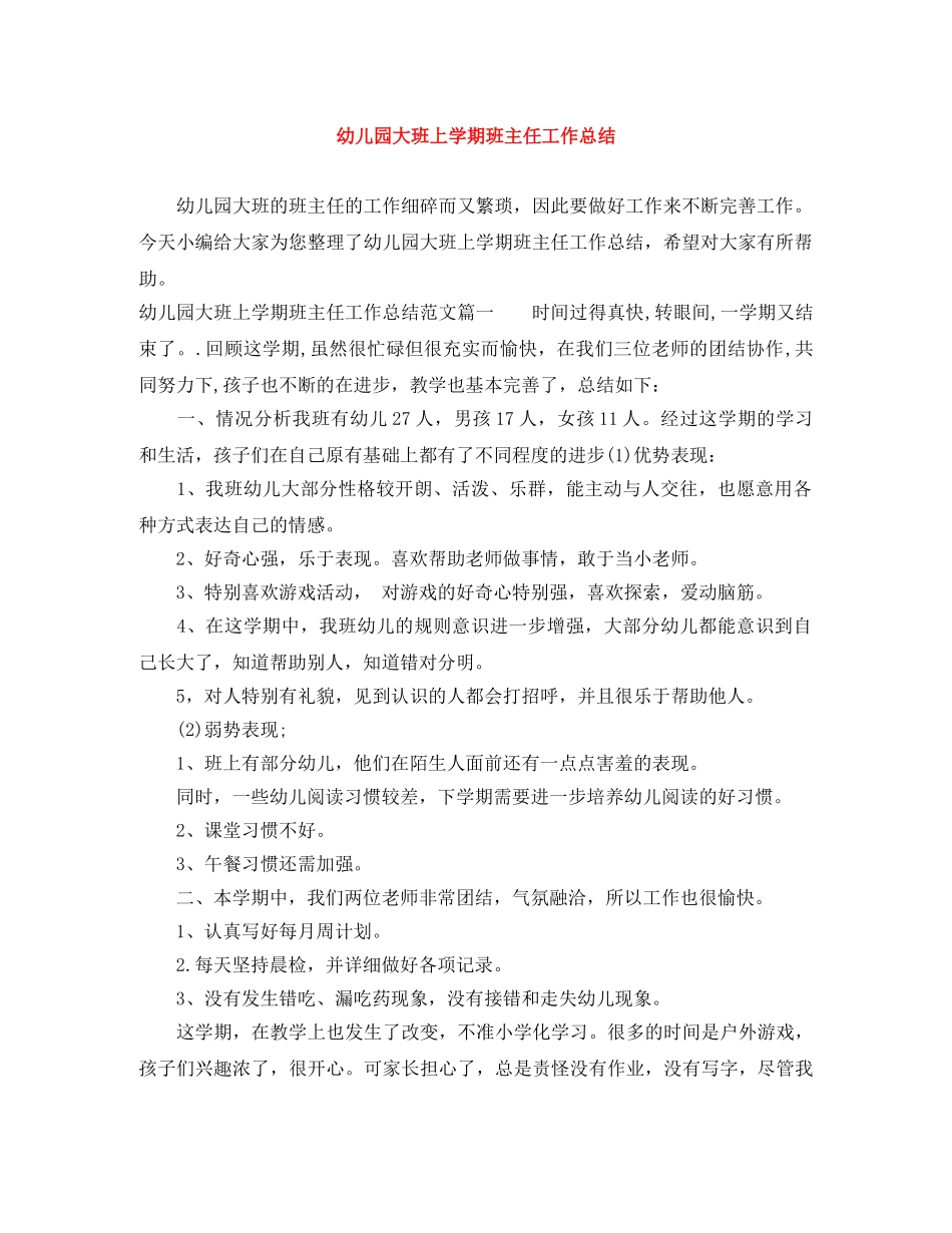 幼儿园大班上学期班主任工作总结 _第1页