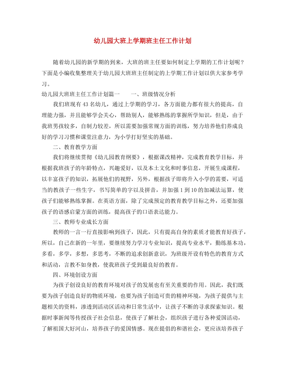 幼儿园大班上学期班主任工作计划 _第1页