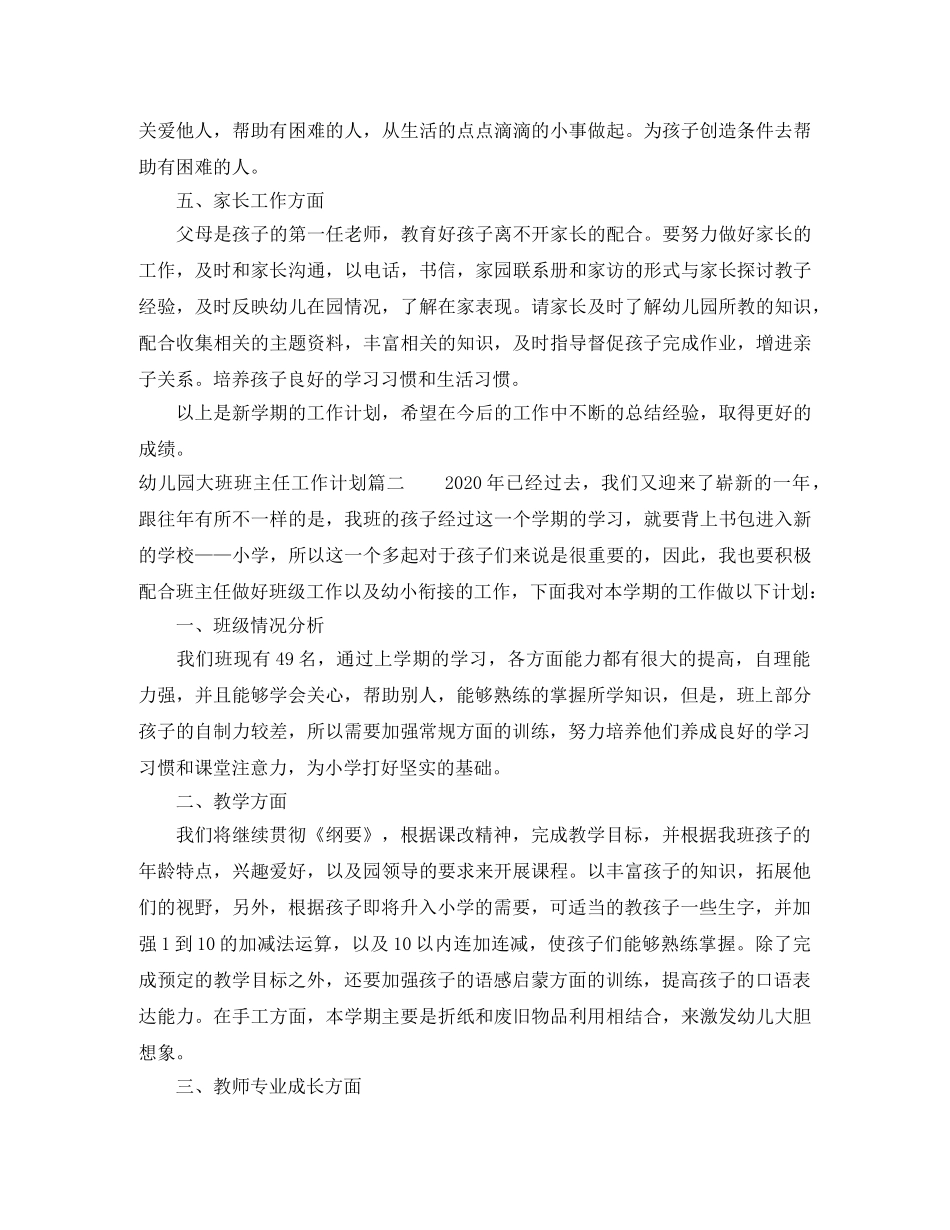 幼儿园大班上学期班主任工作计划 _第2页
