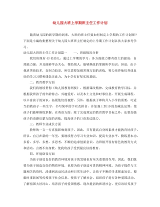 幼儿园大班上学期班主任工作计划 
