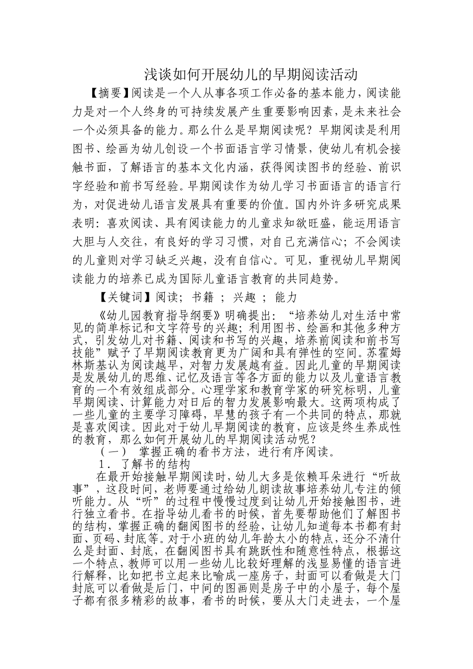 浅谈如何开展幼儿早期阅读活动_第1页