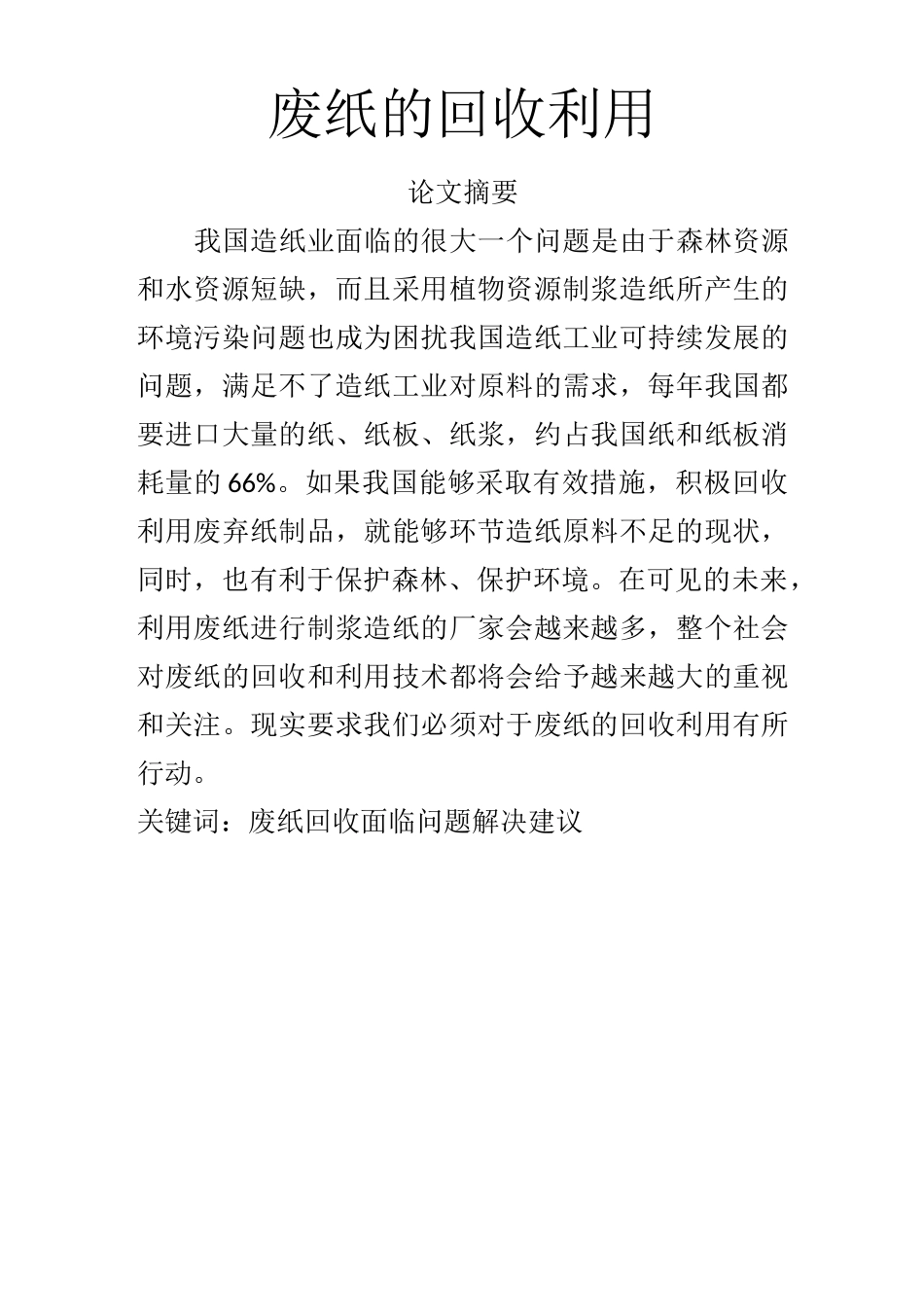 废纸的回收利用_第1页