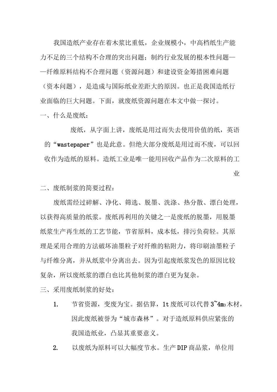废纸的回收利用_第3页