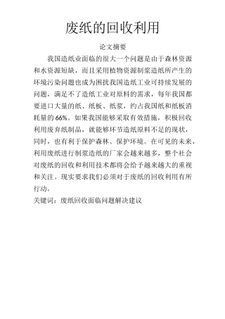 废纸的回收利用